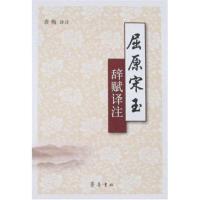 屈原宋玉辞赋译注9787533319359齐鲁书社