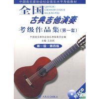 全国古典吉他演奏考级作品集(D一套)(1)(1-4)9787103036242人民音乐出版社