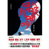 从呼吸到呻吟:一部与韩寒不打不相识的超现实主义小说。一部面对绝境时守望灵魂的“警世通言”9787503946899