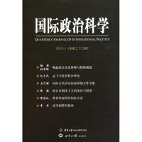 国际政治科学(总D23期)9787501239351世界知识出版社