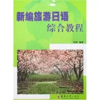 新编旅游日语综合教程9787564107130东南大学出版社