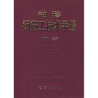 袖珍钢筋工技术手册9787508244600金盾出版社