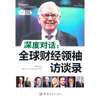 深度对话.全球财经领袖访谈录：英汉对照9787802188990中国宇航出版社