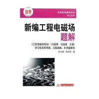 新编工程电磁场题解9787560929170华中科技大学出版社