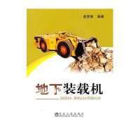 地下装载机9787502453299冶金工业出版社
