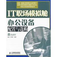 IT职场模拟舱——办公设备配置与 购(IT职场模拟舱)9787115170774人民邮电出版社