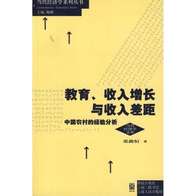 教育、收入增长与收入差距: 中国农村的经验分析9787543216228汉语大词典出版社