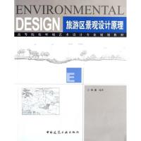 旅游区景观设计原理9787112093052中国建筑工 出版社