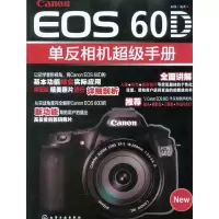 Cannon EOS 60D单反相机超级手册9787122099693化学工业出版社