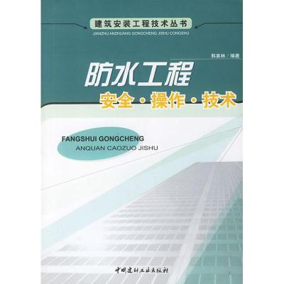 防水工程安全.操作.技术/建筑安装工程技术丛书9787802272446中国建材工业出版社