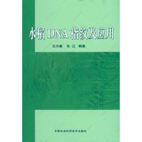 水稻DNA指纹及应用9787511601919中国农业科学技术出版社