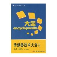 传感器技术大全(中册)9787811242331北京航空航天大学出版社
