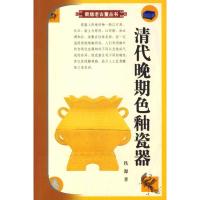 清代晚期色釉瓷器9787801784308华龄出版社