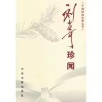 珍闻9787507328004中央文献出版社