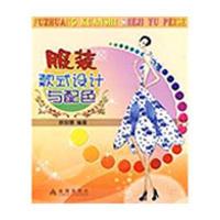 服装款式设计与配色9787508256443金盾出版社