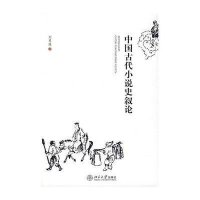 中国古代小说史叙论9787301122303北京大学出版社