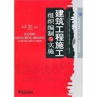 建筑工程施工组织编制与实施9787561836637天津大学出版社