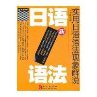 新实用日语语法现象解说9787119062563外文出版社