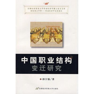 中国职业结构变迁研究9787563817153北京经济学院出版社