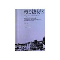 建筑文化摄影艺术——古今中外名胜180例图说9787112120208中国建筑工业出版社