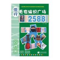 流行毛衣编织广场25889787538165739辽宁科学技术出版社