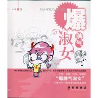 爆脾气淑女9787544515412长春出版社