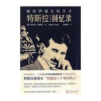 被世界遗忘的天才:特斯拉回忆录9787511807793法律出版社