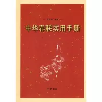 中华春联实用手册9787101070965中华书局