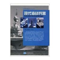 世界军事新知识丛书——现代海战兵器9787802125377星球地图出版社