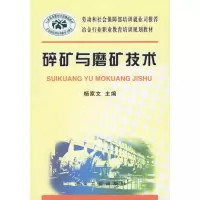 碎矿与磨矿技术9787502439958冶金工业出版社