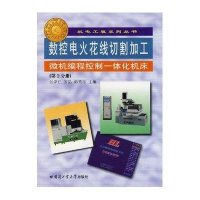 数控电火花线切割加工微机编程控制一体化机床(D2分册)9787560325163哈尔滨工业大学出版社