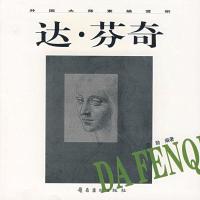 达.芬奇/外国素描赏析9787536232587岭南美术出版社