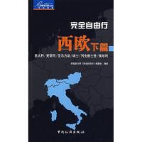 完全自由行:西欧下篇9787503233302中国旅游出版社