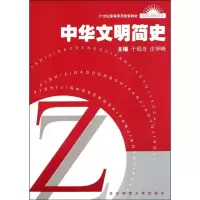 中华文明简史/21世纪高等师范教育教材9787561740330华东师范大学出版社
