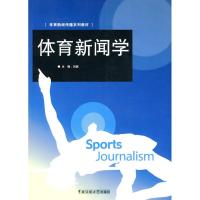 体育新闻学9787811276909中国传媒大学出版社