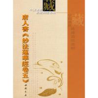 唐人书《妙法莲华经卷五》9787806635544中国书店出版社