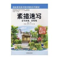 素描速写/含马克笔.铅笔9787503849060中国林业出版社