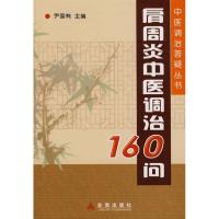 肩周炎中医调治160问9787508251769金盾出版社
