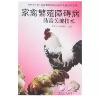 家禽繁殖障碍病防治关键技术9787806419977中原农民出版社