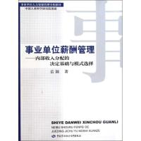 事业 位薪酬管理—内部收入分配的决定基础与模式 择9787504580580中国劳动社会保障出版社