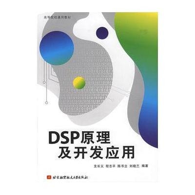 DSP原理及开发应用9787810777681航空航天出版社