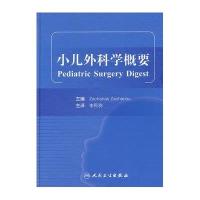 小儿外科学概要9787117135092人民卫生出版社