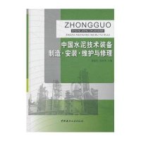 中国水泥技术装备制造·安装·维护与修理9787802276765中国建材工业出版社