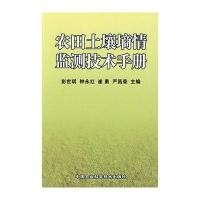 农田土壤墒情监测技术手册9787802336285中国农业科学技术出版社