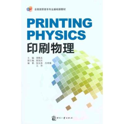 印刷物理9787514200270印刷工业出版社