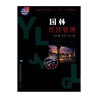 园林经营管理9787811175837中国农业大学出版社