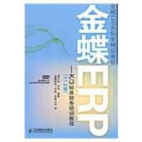 金蝶ERP-K/3标准财务培训教程(11.X版)(1DVD)9787115208958人民邮电出版社