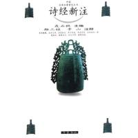 诗经新注9787533306229齐鲁书社