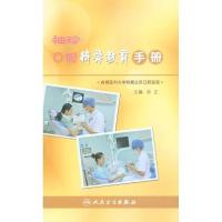 袖珍口腔椅旁教育手册9787117134057人民卫生出版社