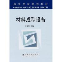材料成型设备9787502444532冶金工业出版社